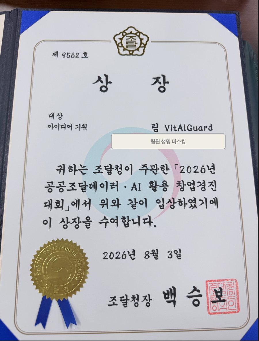 대상 상장 — 아이디어 기획, 팀 VitAlGuard. 팀원 성명은 가림.